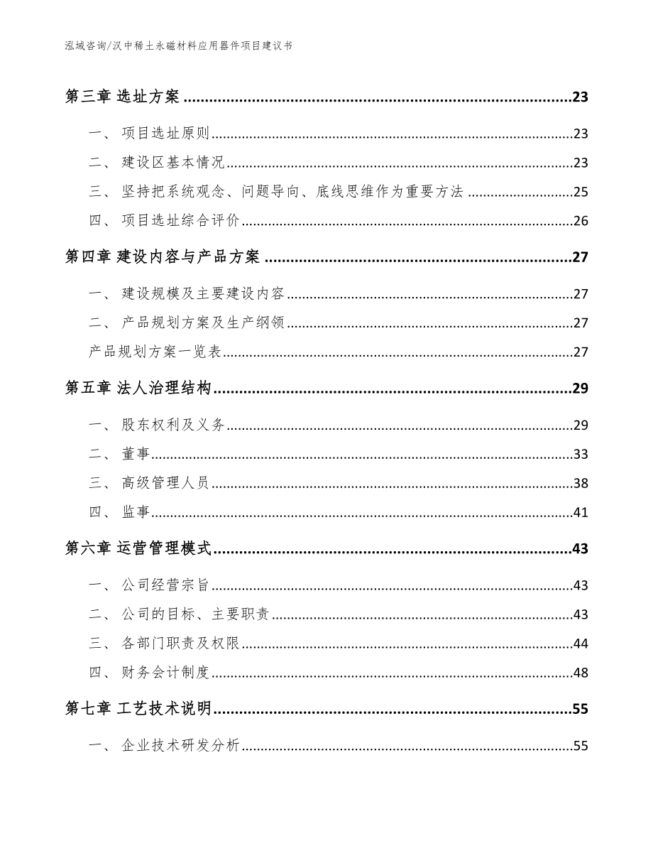 汉中稀土永磁材料应用器件项目建议书模板参考_第4页