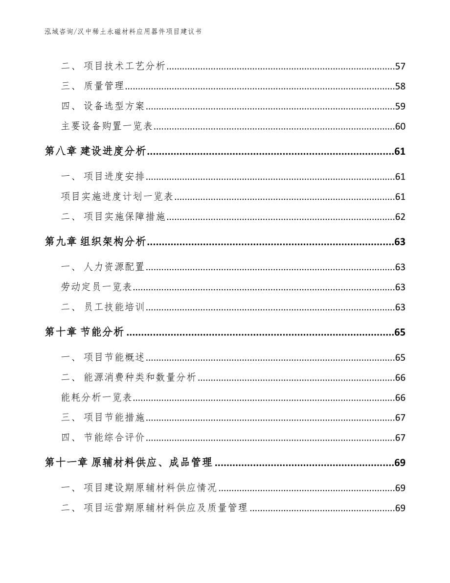 汉中稀土永磁材料应用器件项目建议书模板参考_第5页