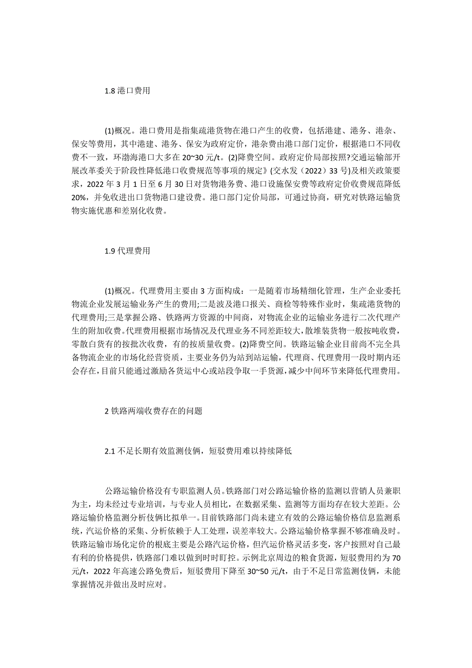 铁路货运两端收费对全程物流影响的分析及对策_第4页