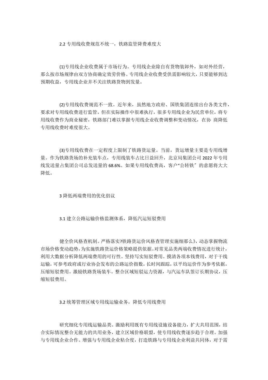 铁路货运两端收费对全程物流影响的分析及对策_第5页