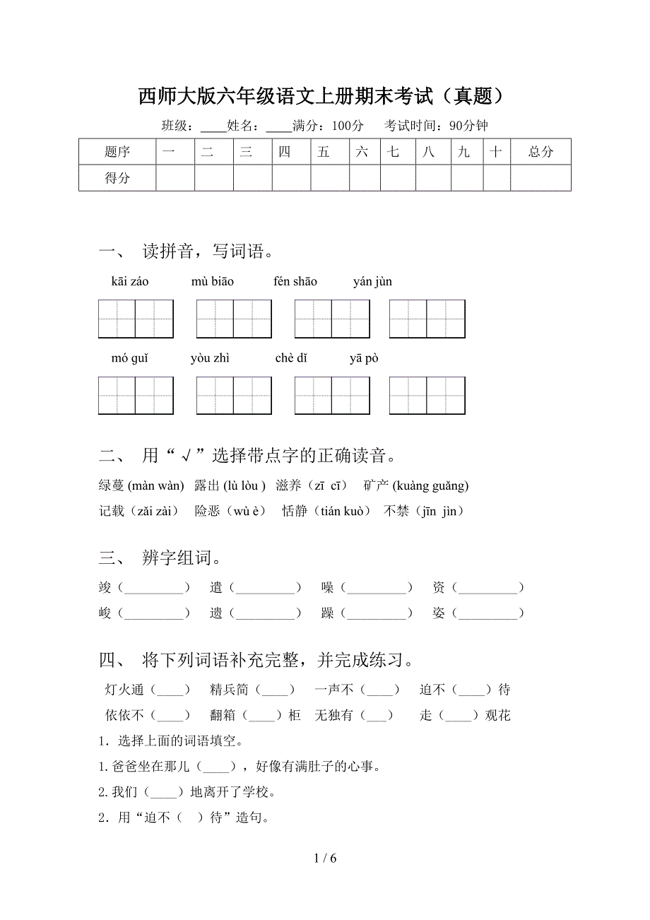 西师大版六年级语文上册期末考试（真题）_第1页