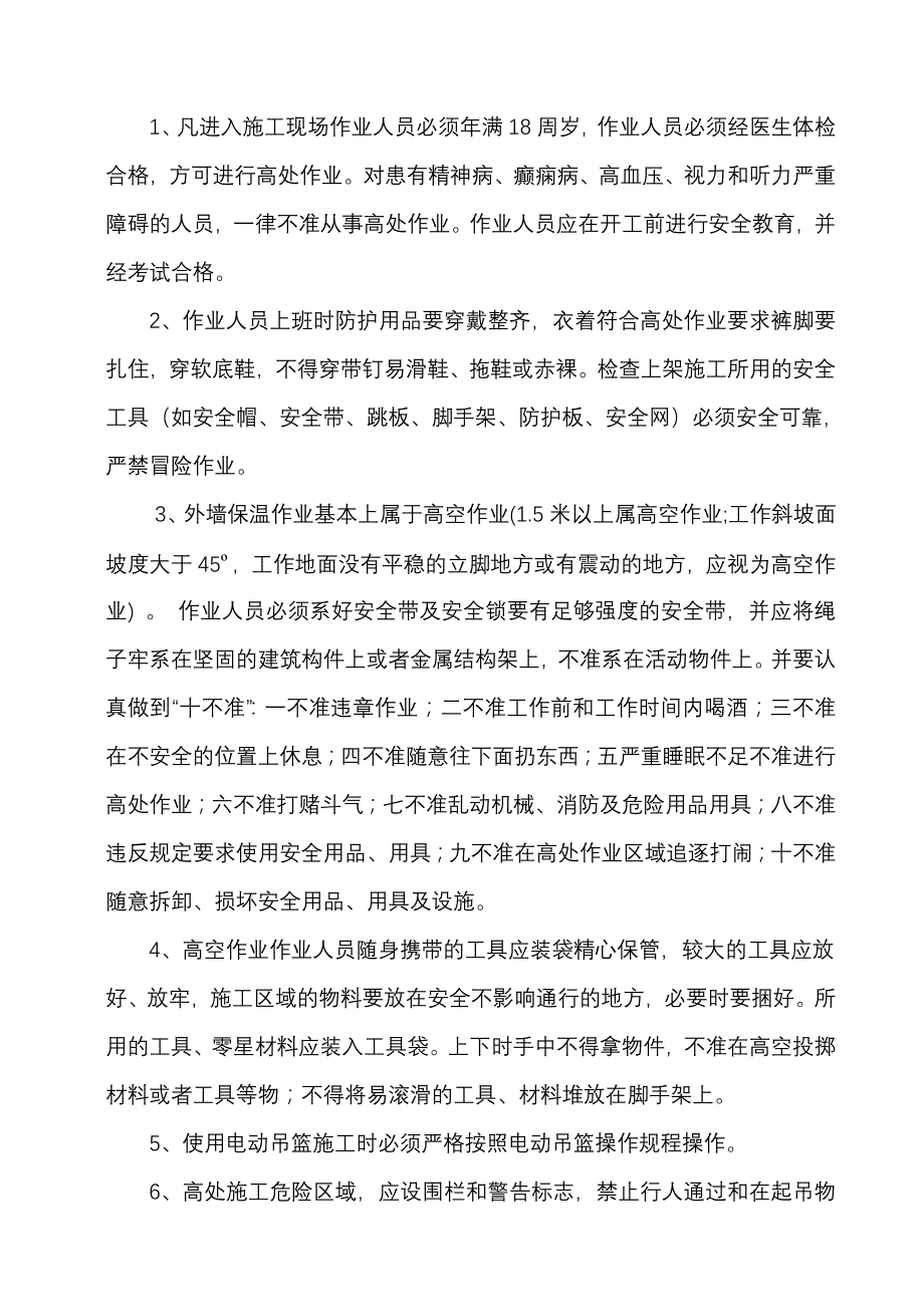 外墙保温施工安全规章制度.doc_第2页