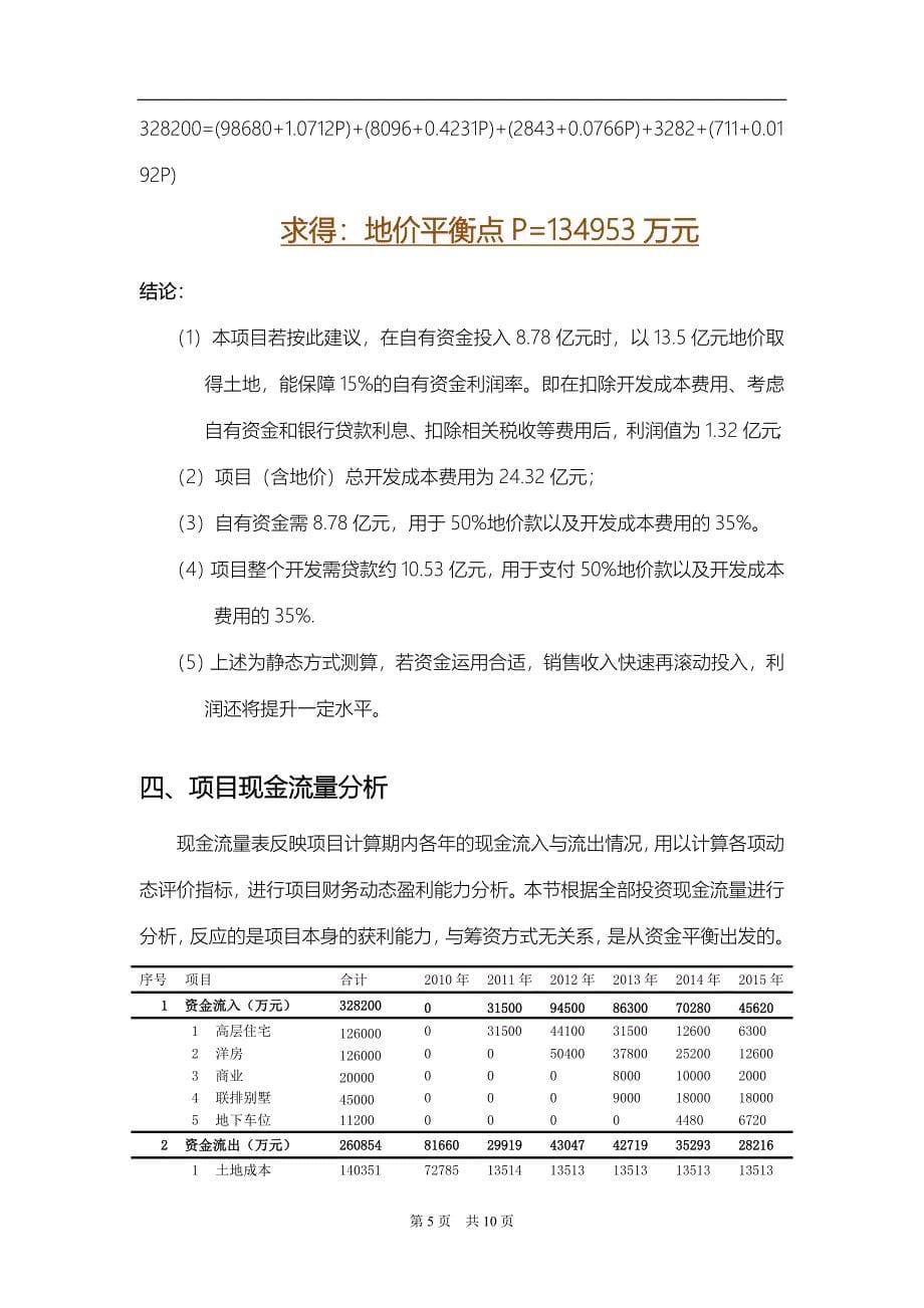 房地产项目前期经济测算_第5页