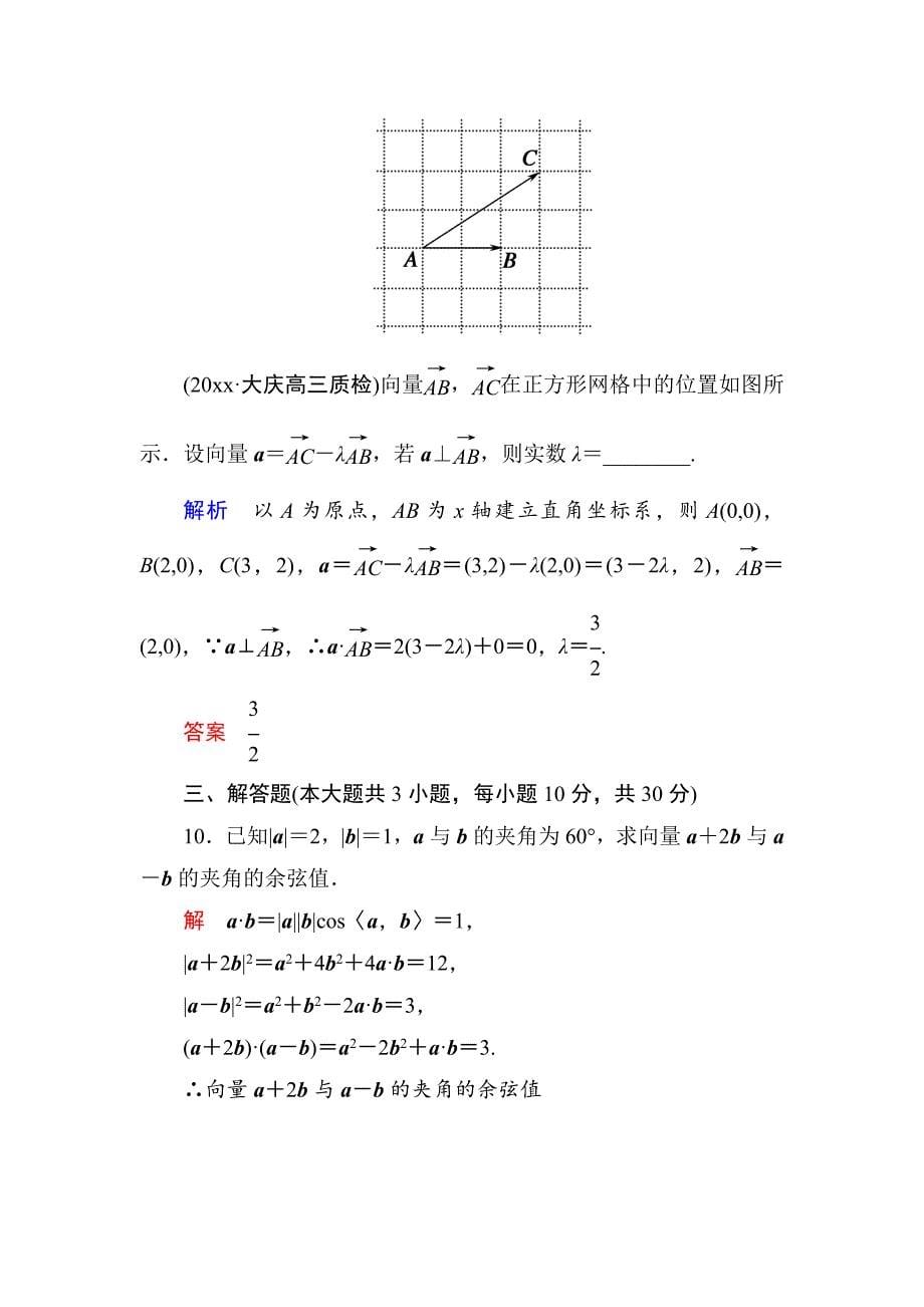 【最新资料】【名师一号】高考数学人教版a版一轮配套题库：43平面向量数量积与平面向量应用举例_第5页