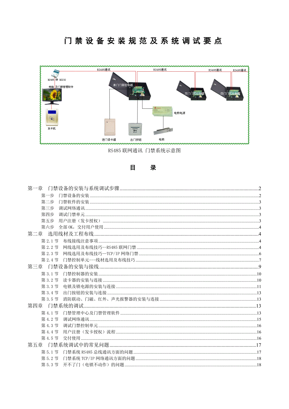 门禁系统安装规范及调试要点_第1页