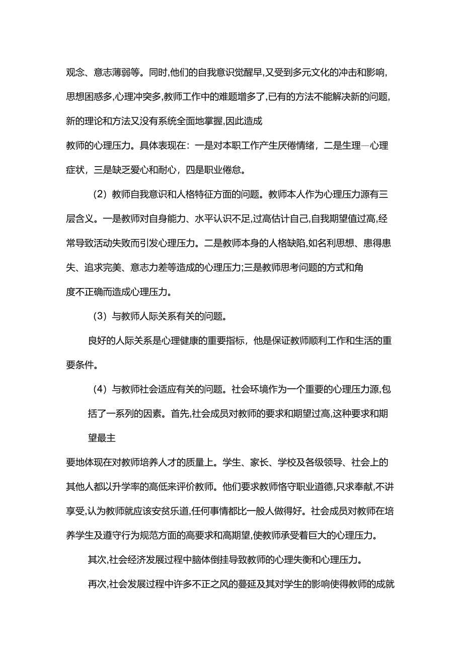 教师心理健康培训内容_第5页