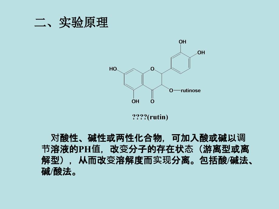 天然药物化学实验PPT课件_第4页