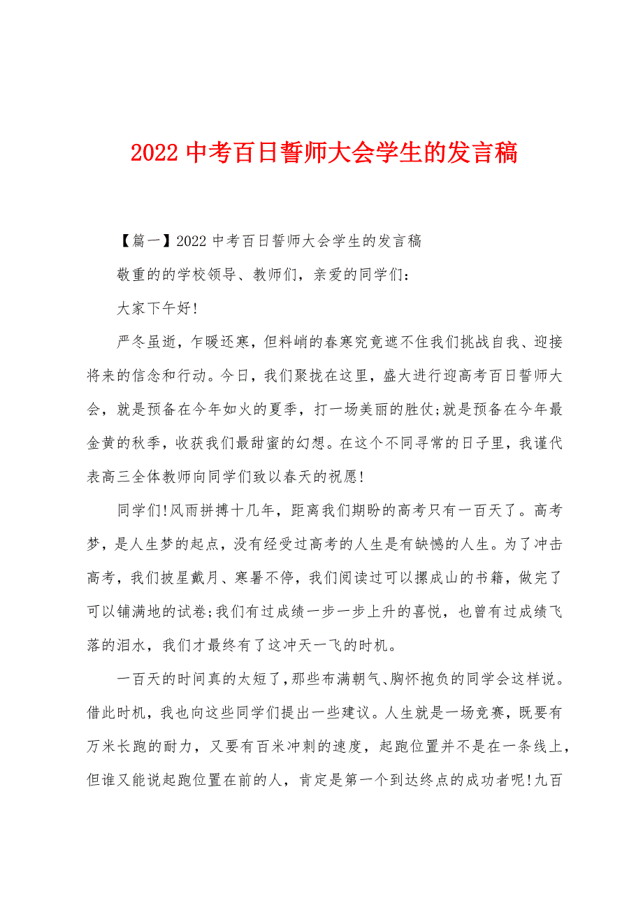 2022中考百日誓师大会学生的发言稿.docx_第1页