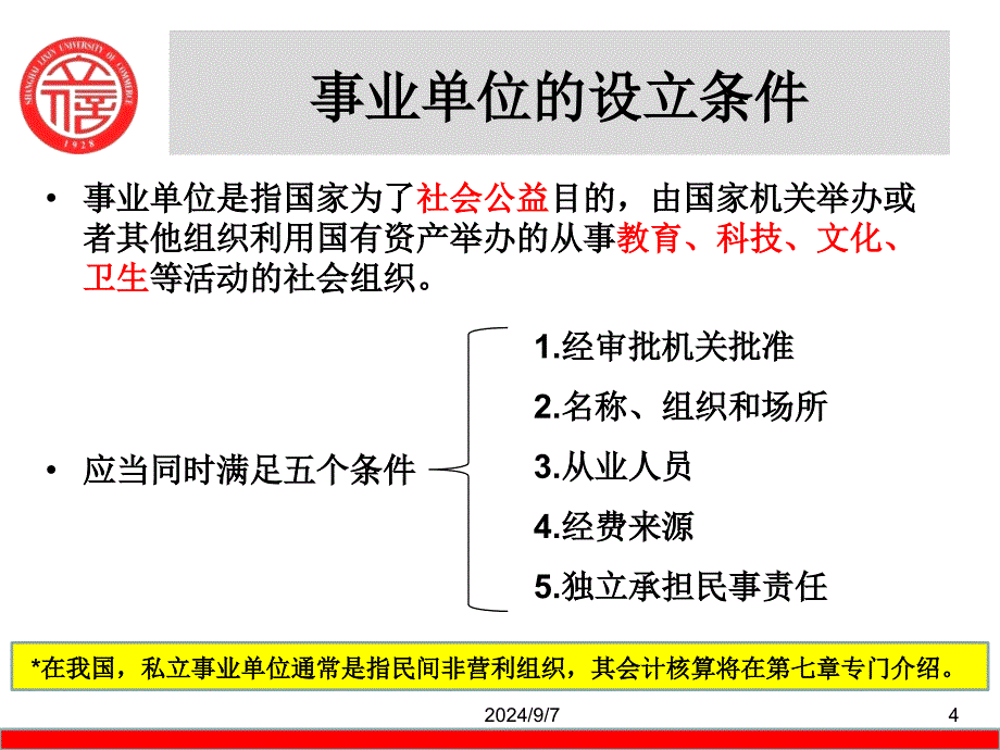 《事业单位会计》PPT课件_第4页