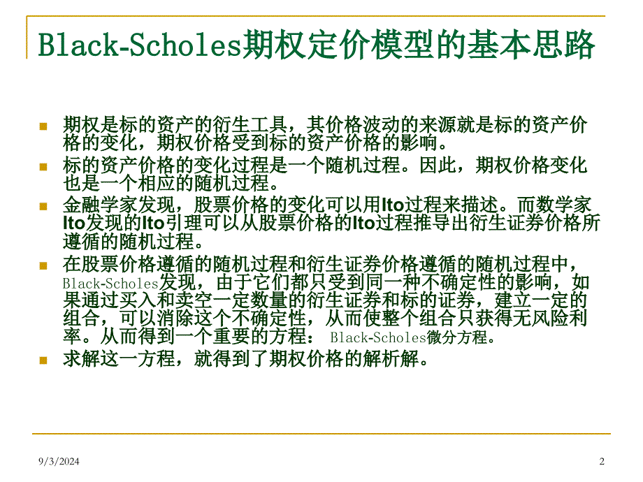 Black-Scholes期权定价模型._第2页