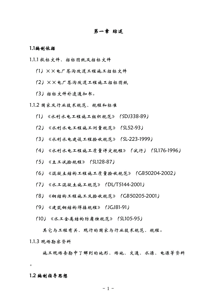 某电厂苍沟改道工程施工组织设计（天选打工人）.docx_第1页