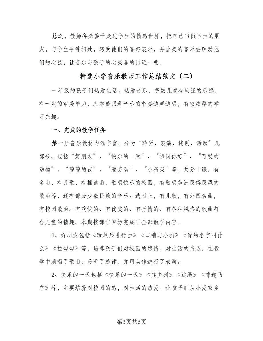 精选小学音乐教师工作总结范文（3篇）.doc_第3页