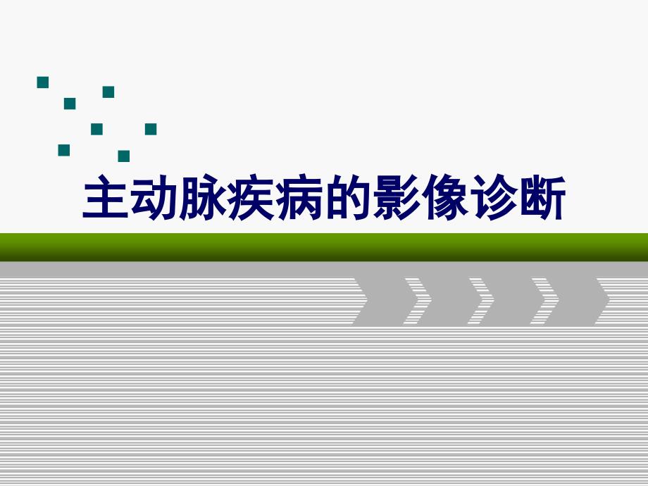 0804主动脉综合征的影像诊断_第1页