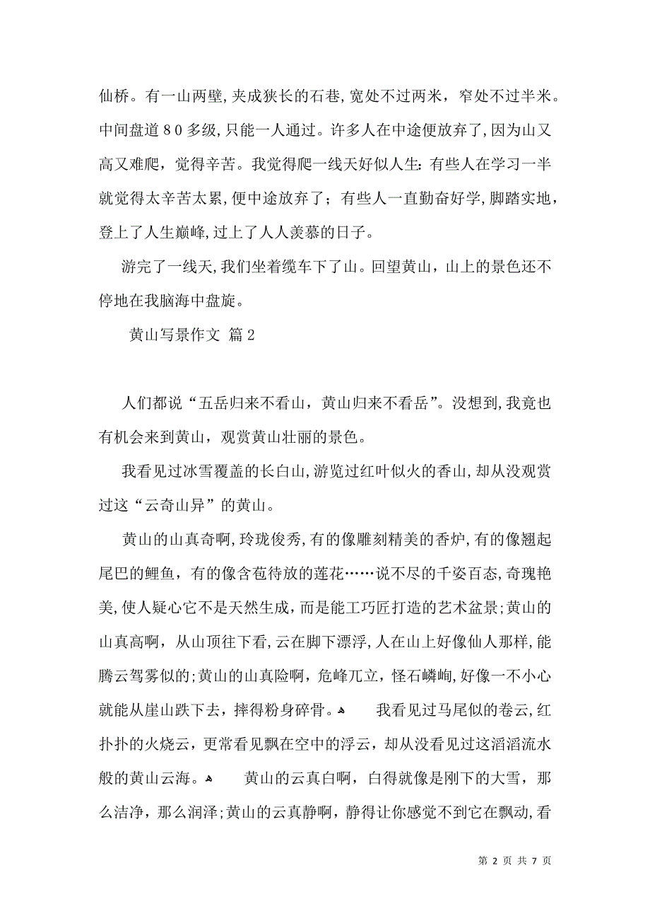 黄山写景作文汇总7篇_第2页