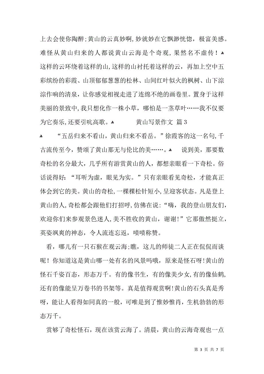 黄山写景作文汇总7篇_第3页