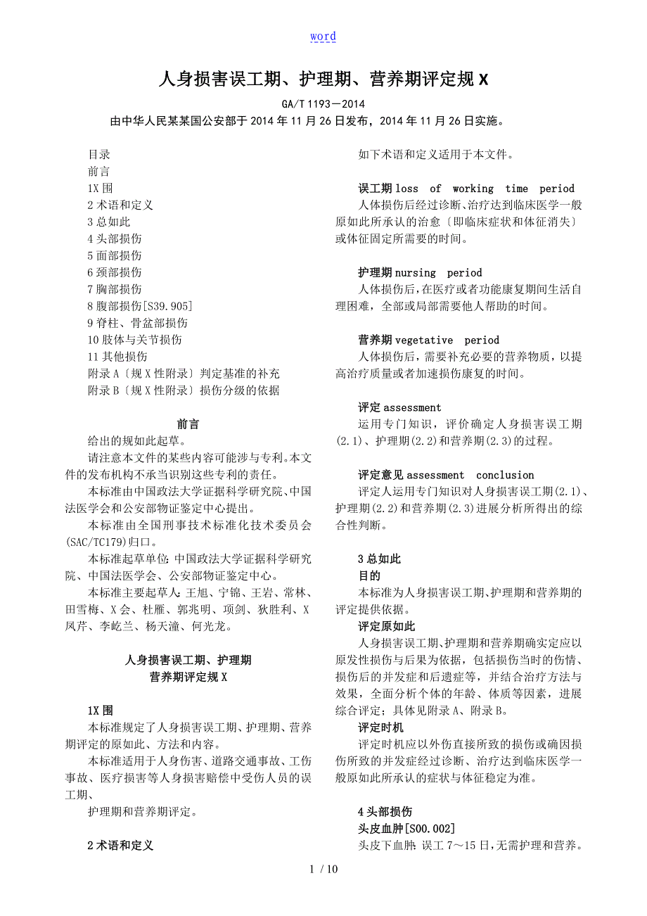 人身损害误工期、护理期、营养期评定要求规范(GAT-1193-2014)_第1页