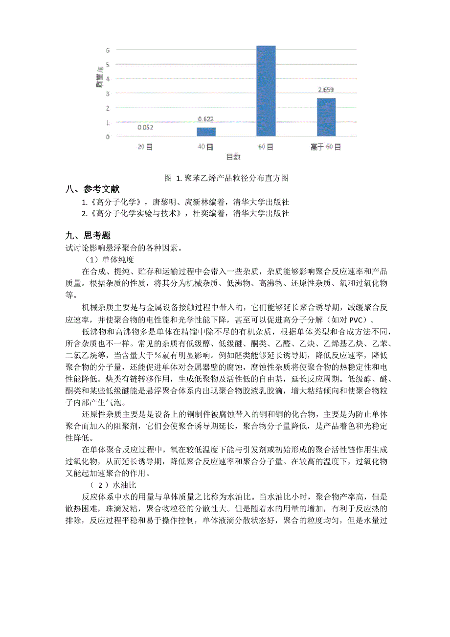 苯乙烯的悬浮聚合_第4页