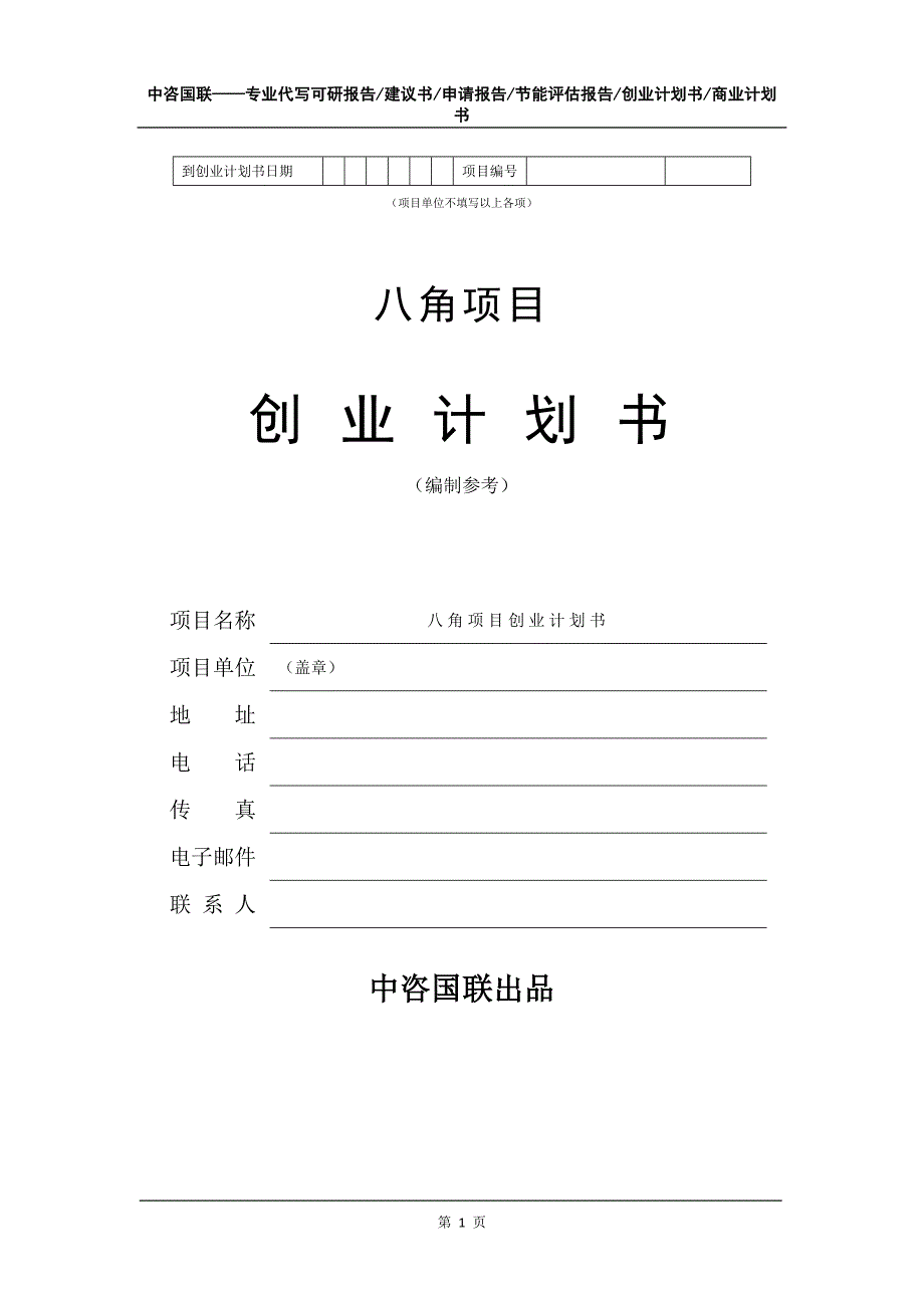 八角项目创业计划书写作模板_第2页