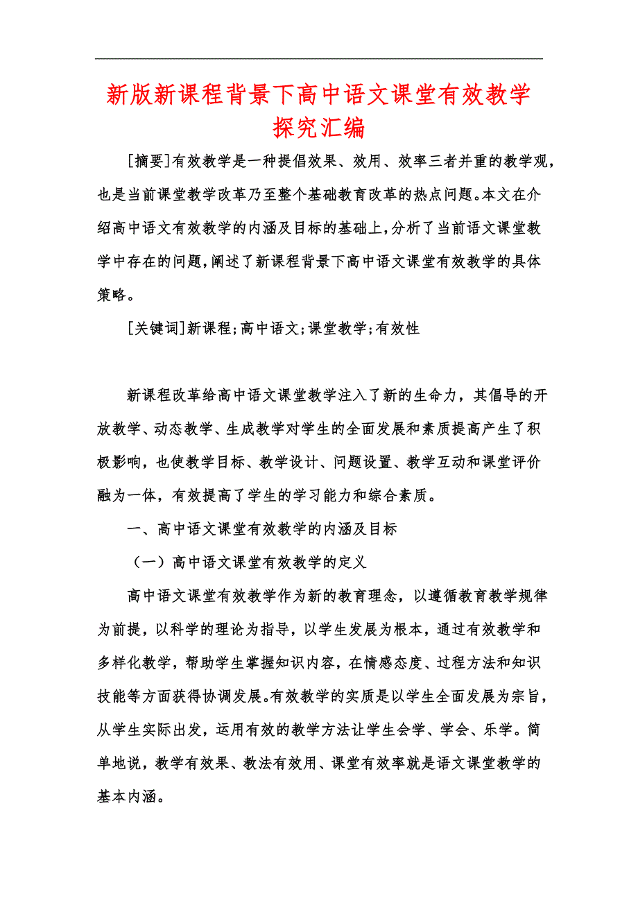 新版新课程背景下高中语文课堂有效教学探究汇编_第1页