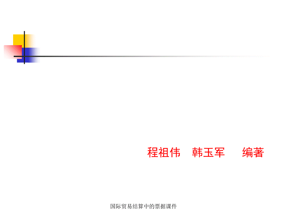 国际贸易结算中的票据课件_第1页