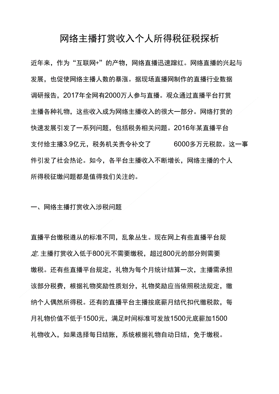 【网络主播】网络主播打赏收入个人所得税征税探析_第1页