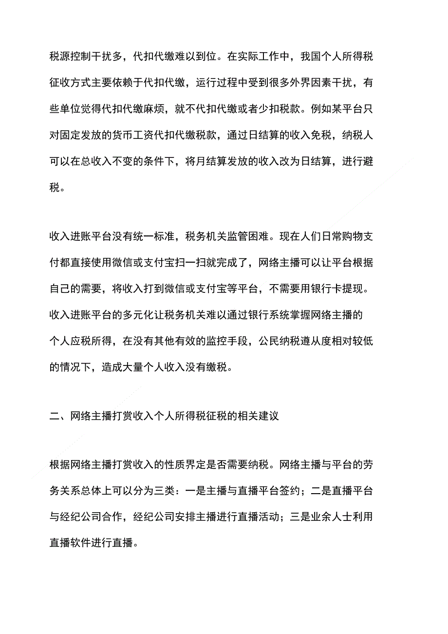 【网络主播】网络主播打赏收入个人所得税征税探析_第2页