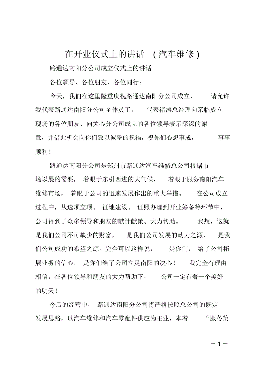 在开业仪式上的讲话汽车维修_第1页