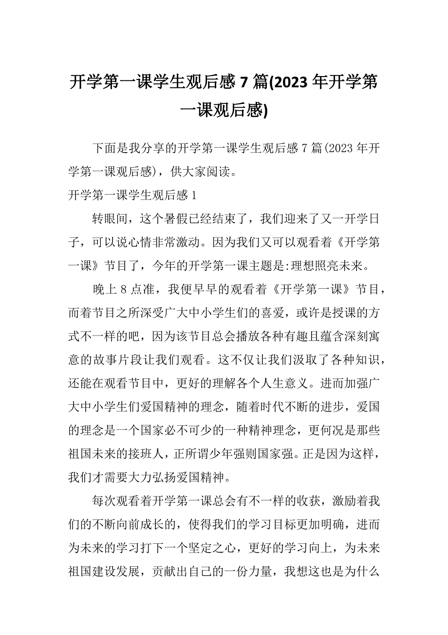 开学第一课学生观后感7篇(2023年开学第一课观后感)_第1页