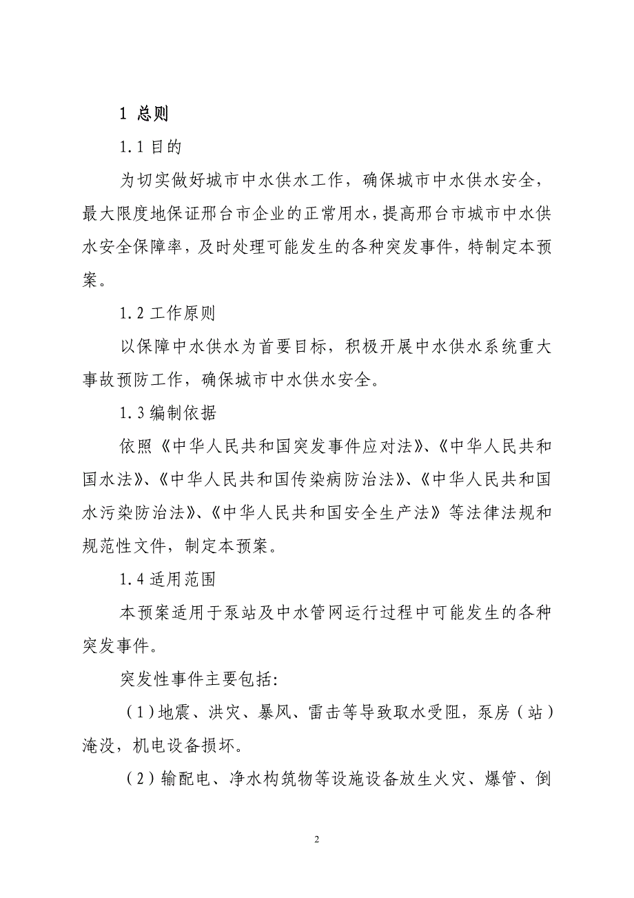 中水泵站安全生产应急预案_第3页