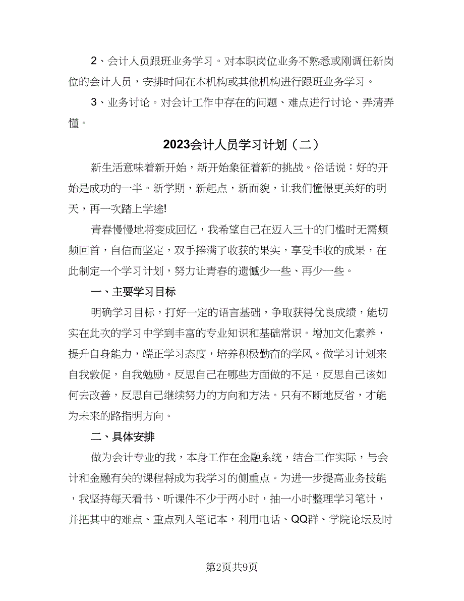 2023会计人员学习计划（5篇）_第2页