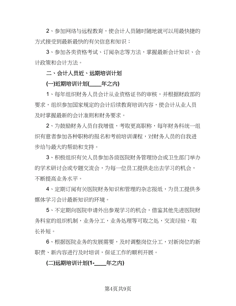 2023会计人员学习计划（5篇）_第4页