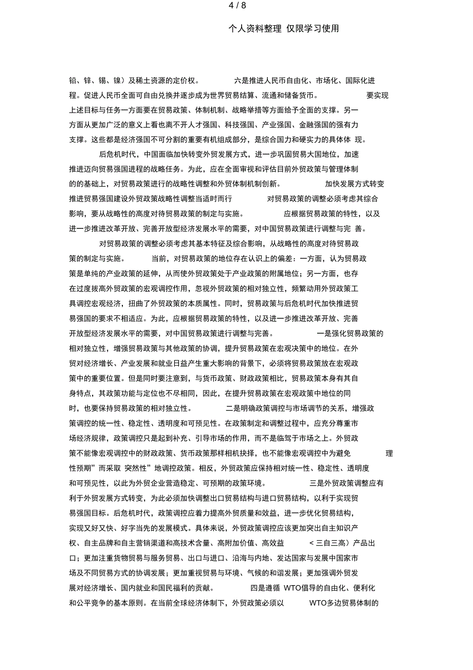 后危机时代外贸发展战略分析研究核心内容概览_第4页