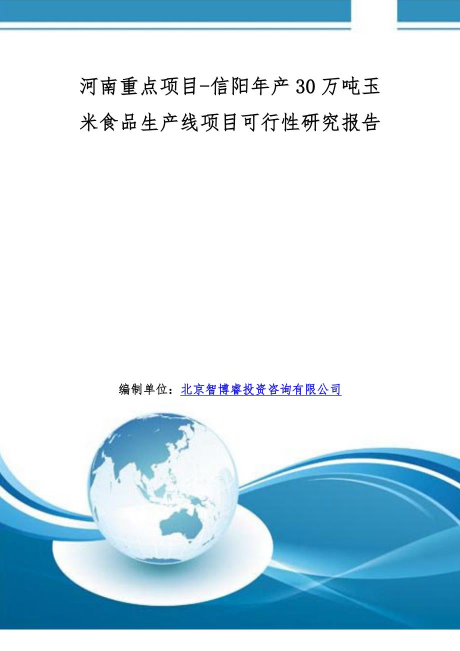 河南重点项目-信阳年产30万吨玉米食品生产线项目可行性研究报告.doc_第1页