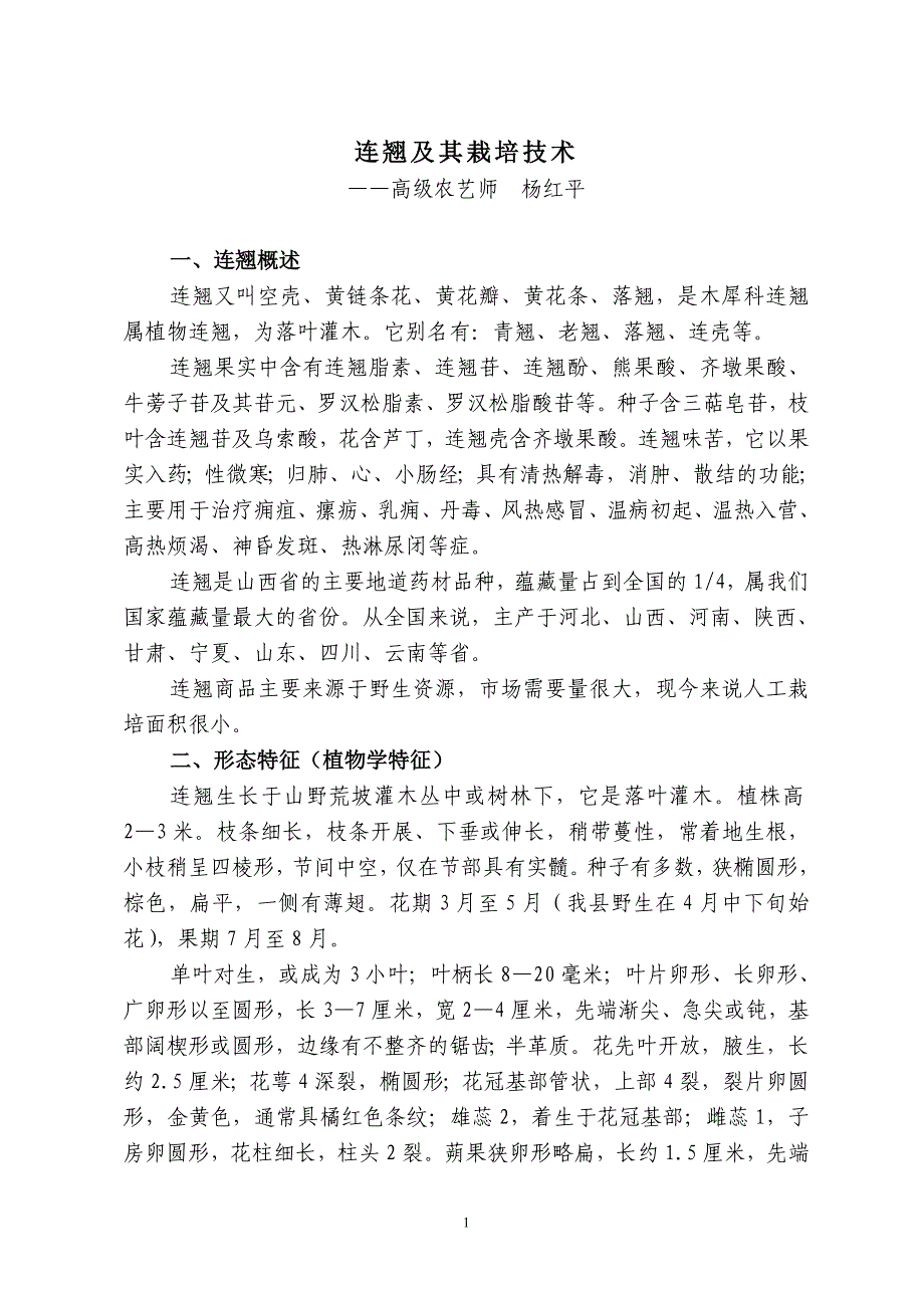 连翘及其栽培技术.doc_第1页