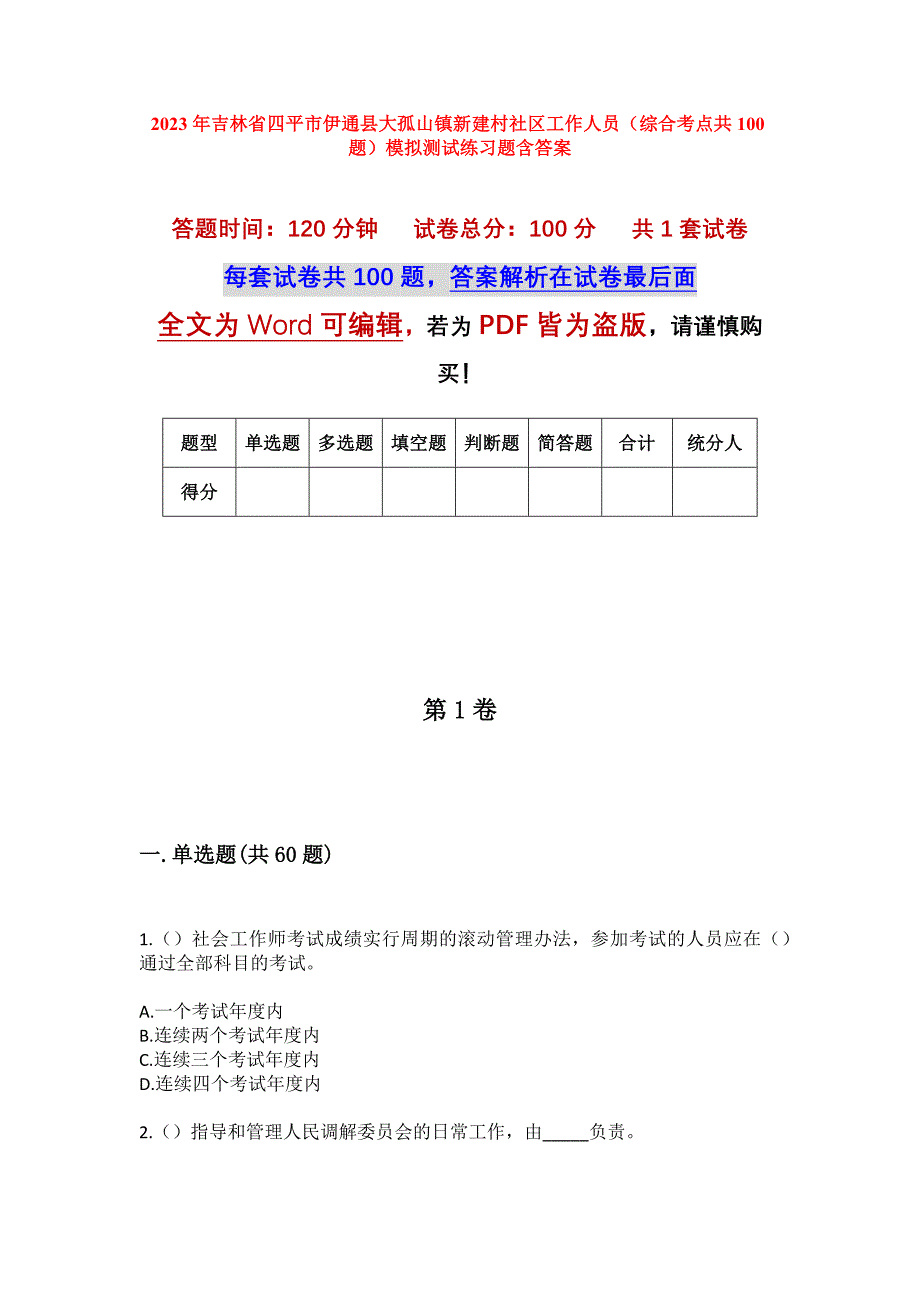 2023年吉林省四平市伊通县大孤山镇新建村社区工作人员（综合考点共100题）模拟测试练习题含答案_第1页