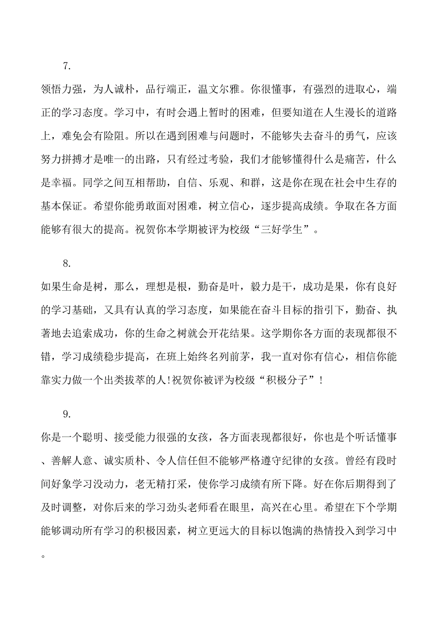 高二年级学生老师评价评语_第3页