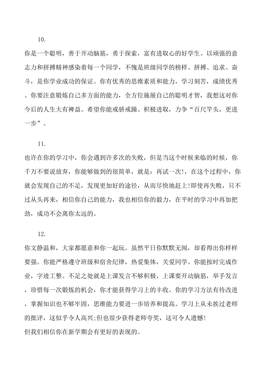 高二年级学生老师评价评语_第4页