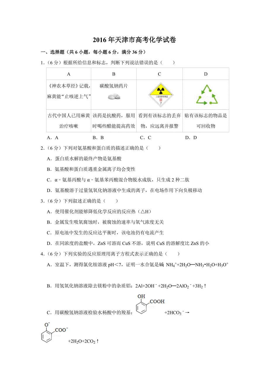 2016年天津市高考化学试卷真题及答案 .doc_第1页