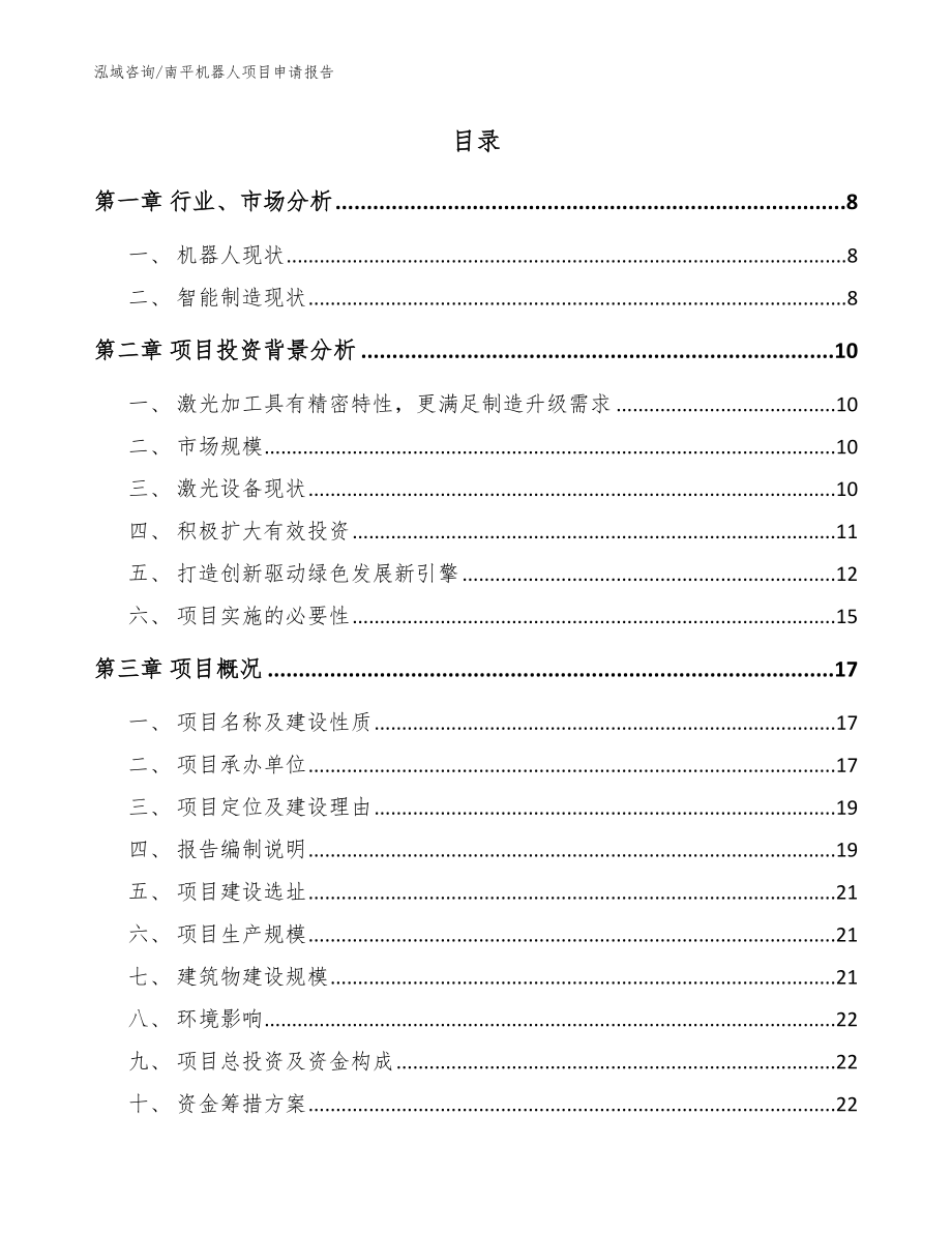 南平机器人项目申请报告_第2页