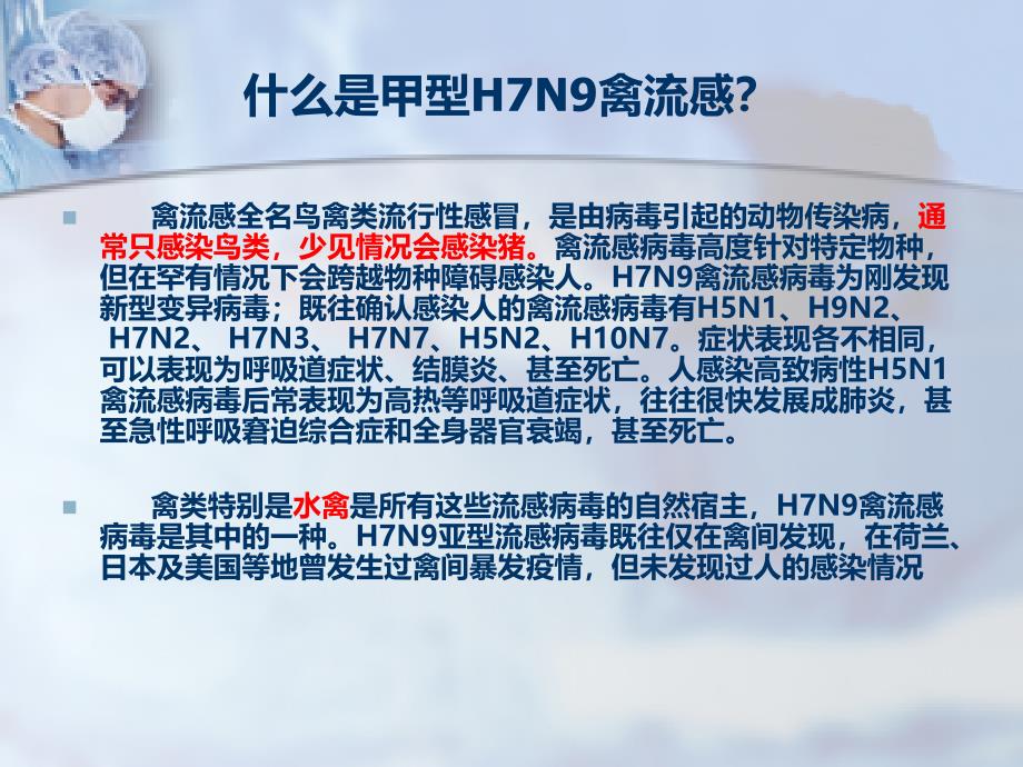 H7N9禽流感病毒介绍及预防_第2页