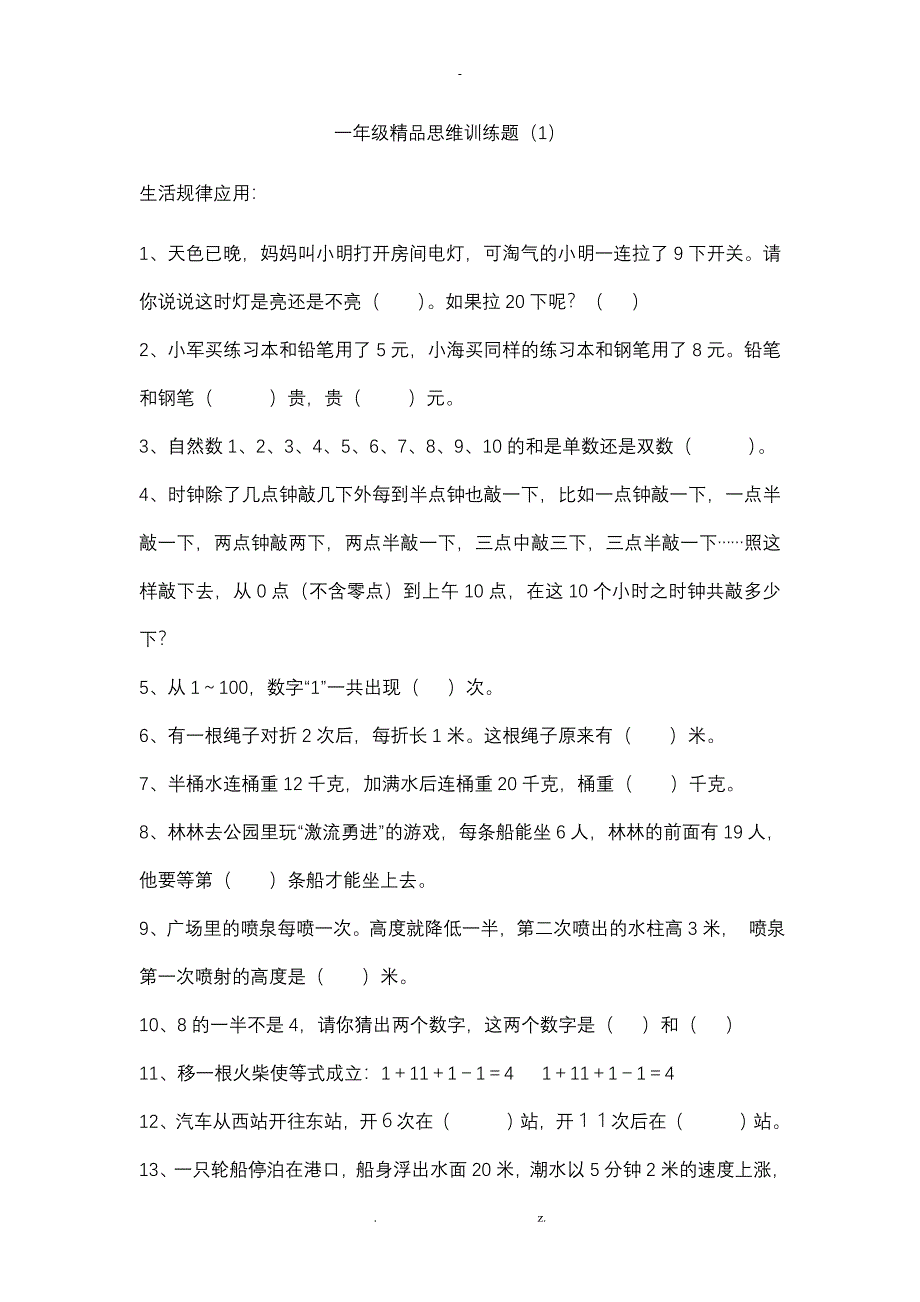 小学一年级精品思维训练题_第1页