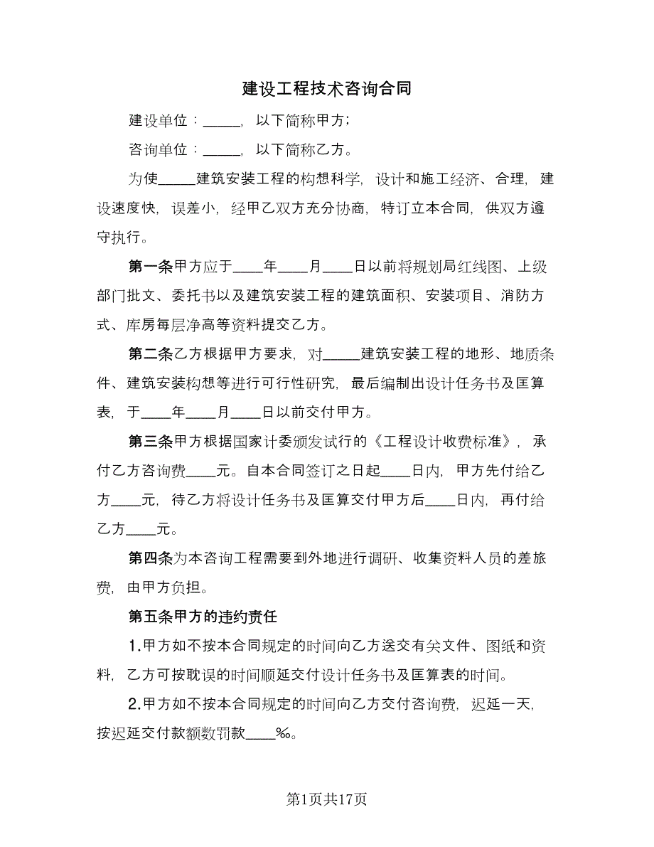 建设工程技术咨询合同（8篇）_第1页