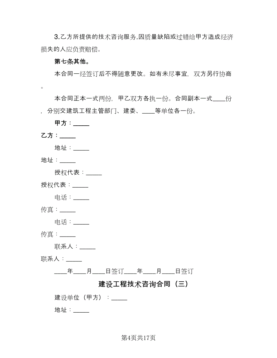 建设工程技术咨询合同（8篇）_第4页