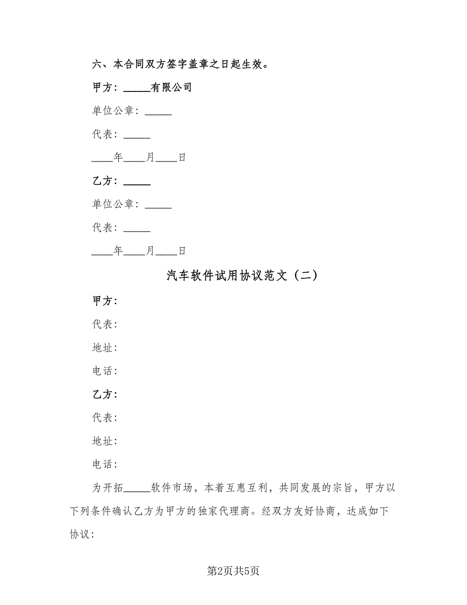 汽车软件试用协议范文（2篇）.doc_第2页