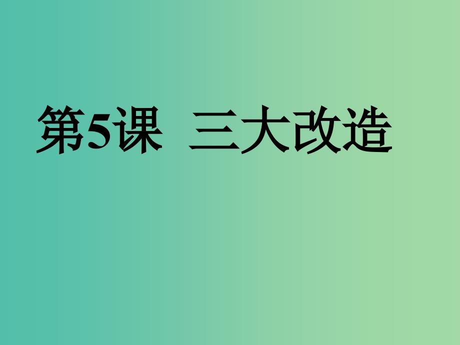 八年级历史下册 第5课 三大改造课件 新人教版.ppt_第1页