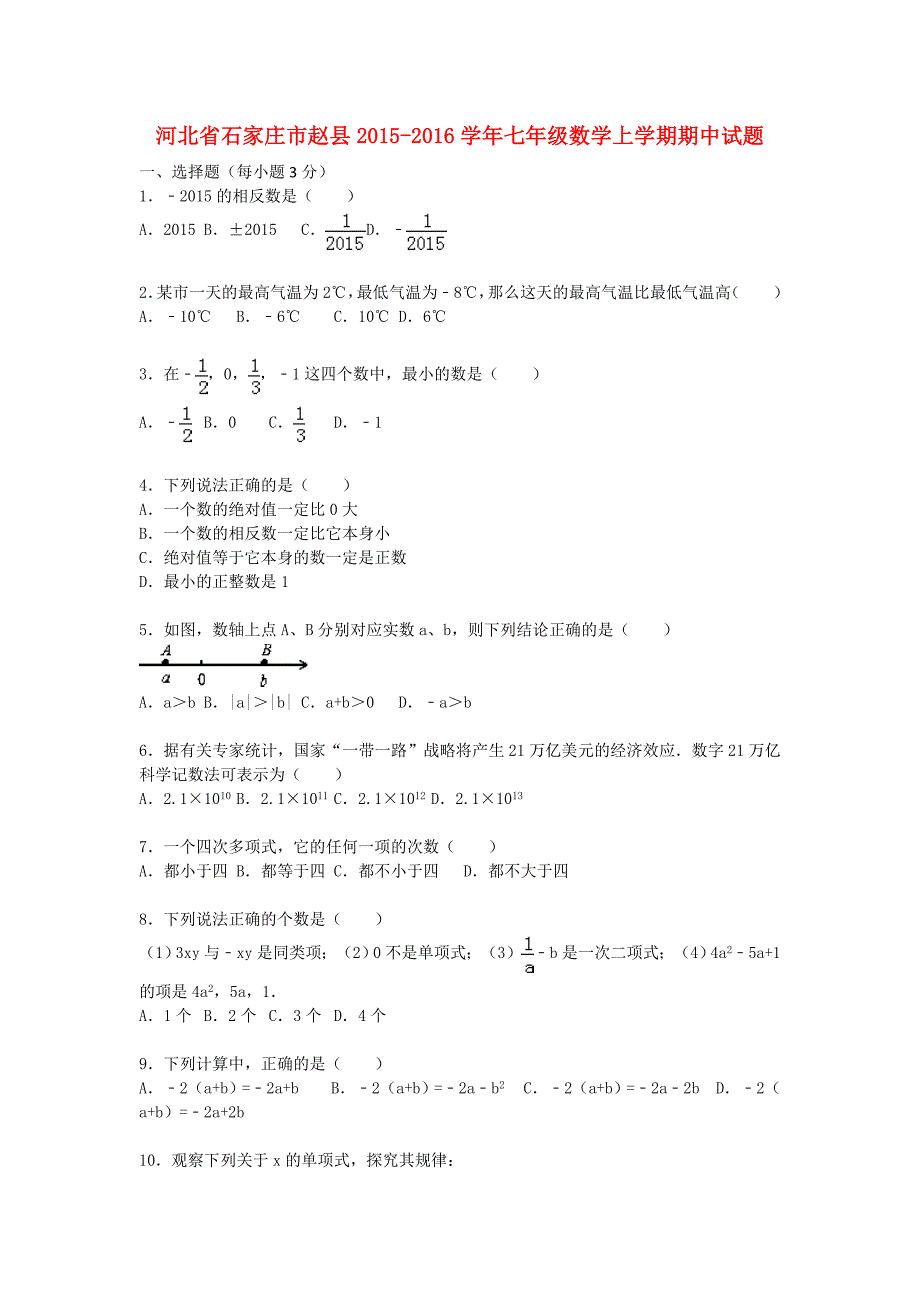 河北省石家庄市赵县2015-2016学年七年级数学上学期期中试题含解析_第1页