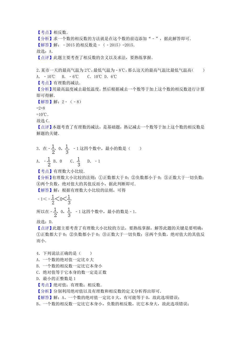 河北省石家庄市赵县2015-2016学年七年级数学上学期期中试题含解析_第4页