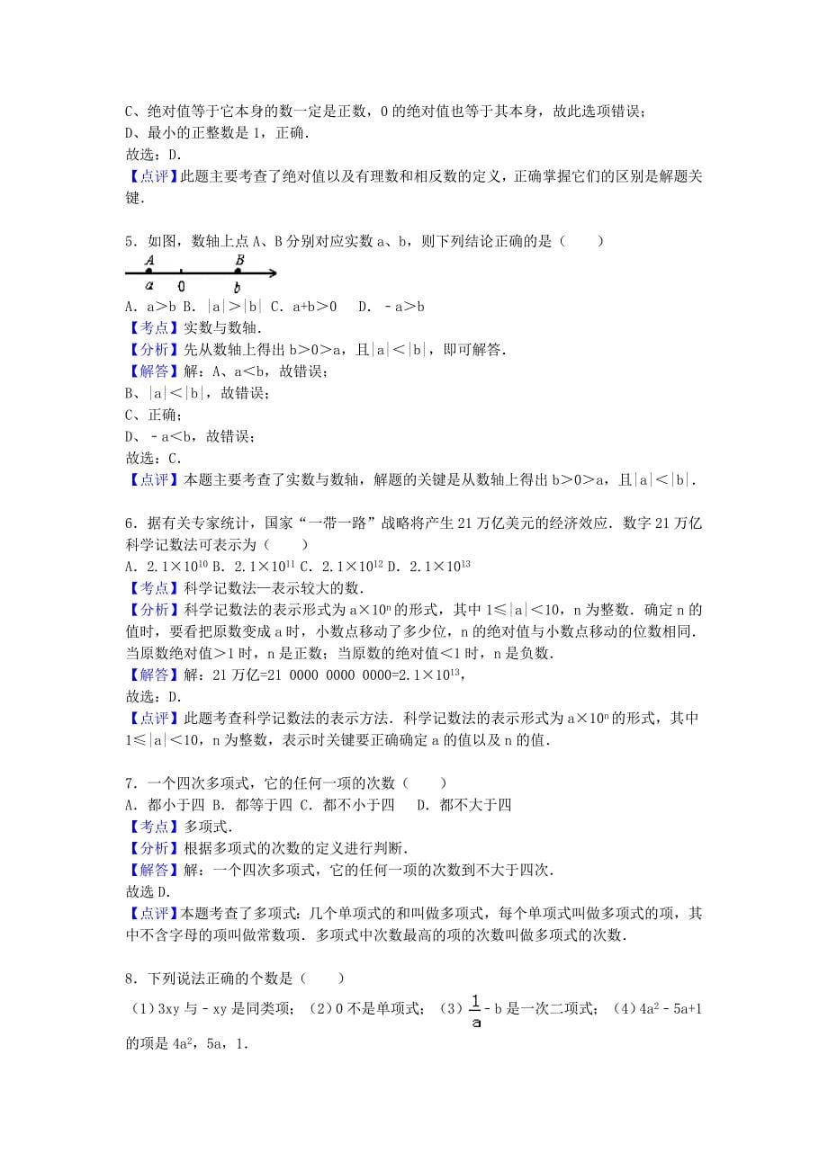 河北省石家庄市赵县2015-2016学年七年级数学上学期期中试题含解析_第5页