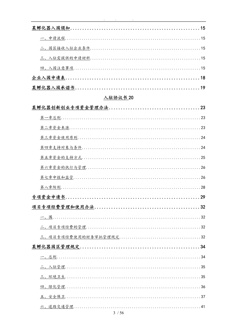 互联网项目创业创新孵化器办公区管理制度_第3页