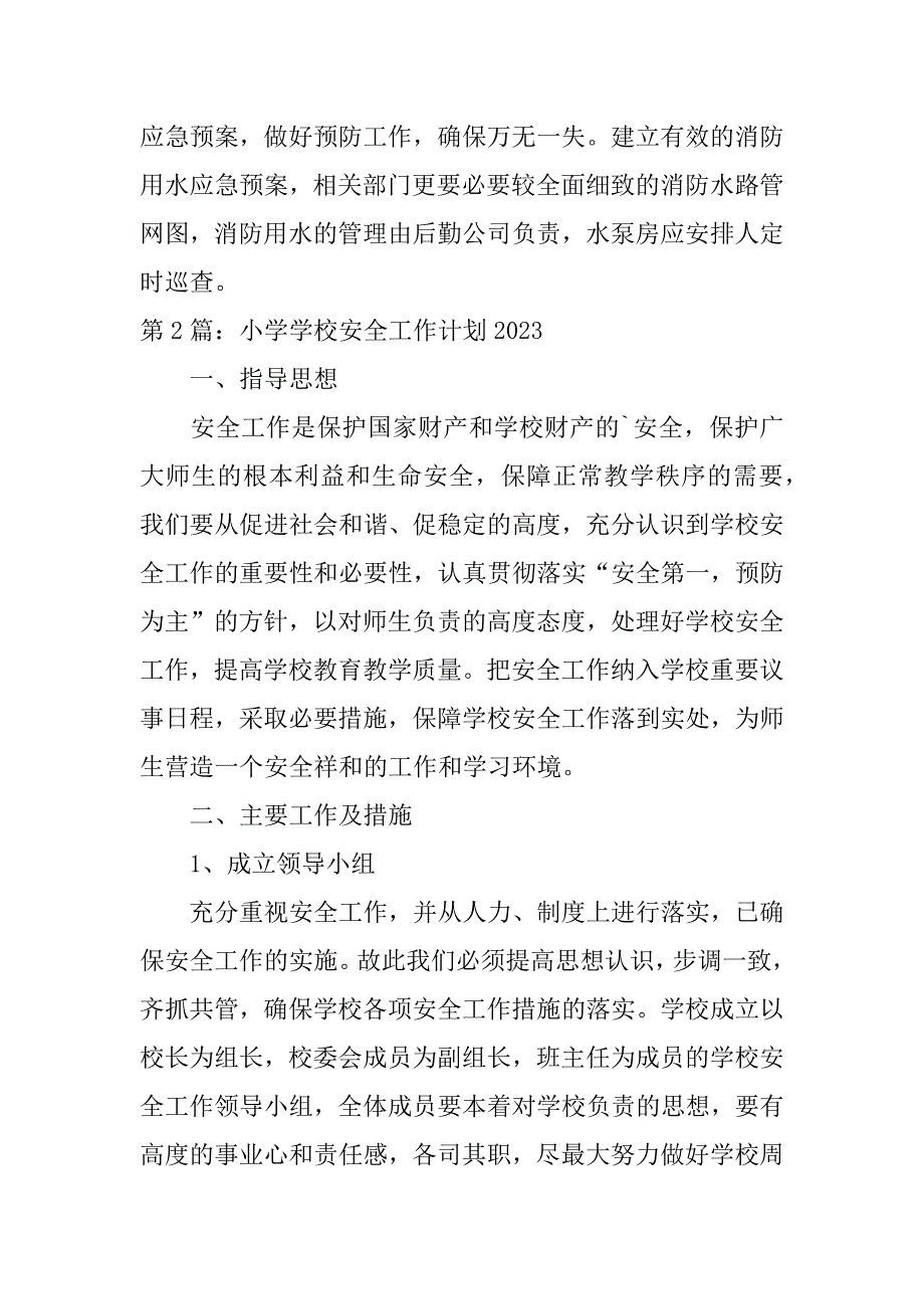 小学学校安全工作计划2023范文通用4篇_第4页